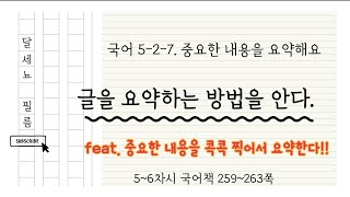 5학년 2학기 국어 7단원 중요한 내용을 요약해요 5~6차시 (국어책 259~263쪽)