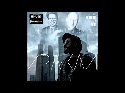 Иракли feat Nejtrino & Baur - Не верь слезам (2015)