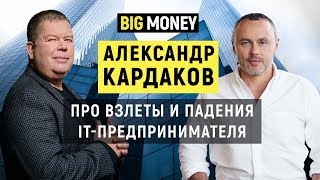 Александр Кардаков. Про стратегию развития и снижение кредитной нагрузки бизнеса | Big Money #31 - YouTube