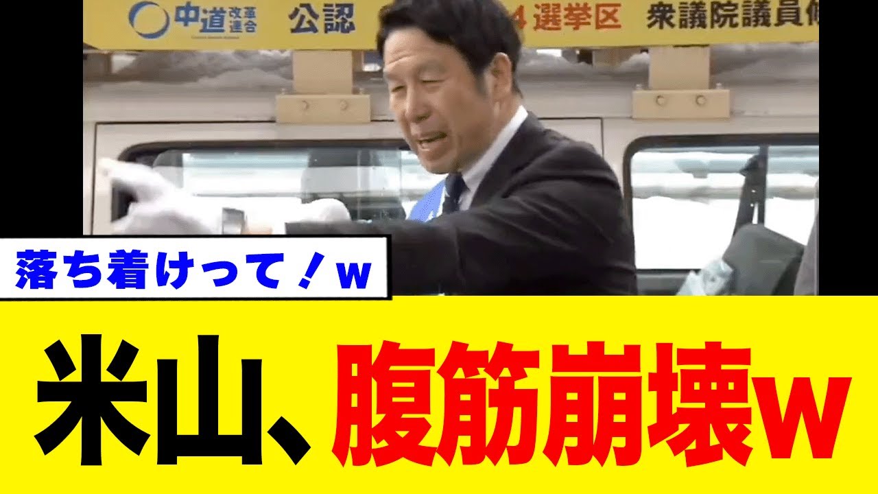 【悲報】中道改革連合の米山隆一さん、演説で興奮しすぎた結果…w w w w