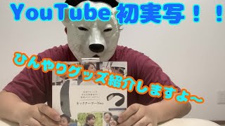 【ひんやりグッズ】初実写！！ネッククーラーの商品紹介