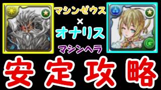 パズドラ マシンヘラ安定周回 オナリス難民用マルチ マシンゼウス メリディオナリスpt تنزيل الموسيقى Mp3 مجانا