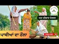 ਪਾਥੀਆਂ ਦਾ ਰੌਲਾ Pathiyan Da Raula New Punjabi Movies2024 Punjabi Short Videos