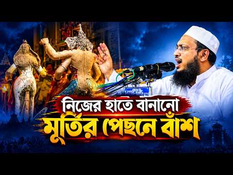শিরক ও পৌত্তলিকতার অসারতা প্রমাণের দলিল – মুফতি সাখাওয়াত হোসাইন রাজি