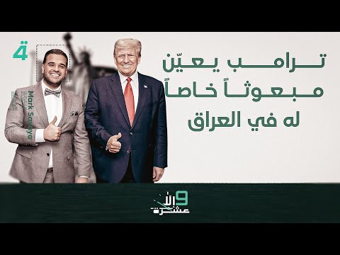 فيديو | " قبيل الانتخابات".. ترامب يعيّن مبعوثاً خاصاً له في العراق | 9 إلا عشرة مع سلمى الحاج