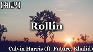 【和訳】Calvin Harris - Rollin (feat. Future &amp; Khalid)