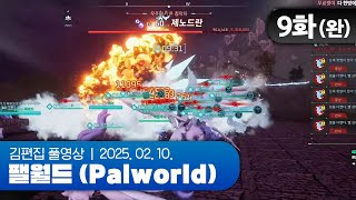 결전의 날 | EP.09(완) 채로키가 만든 히비서버 (팰월드 합방서버) 250210