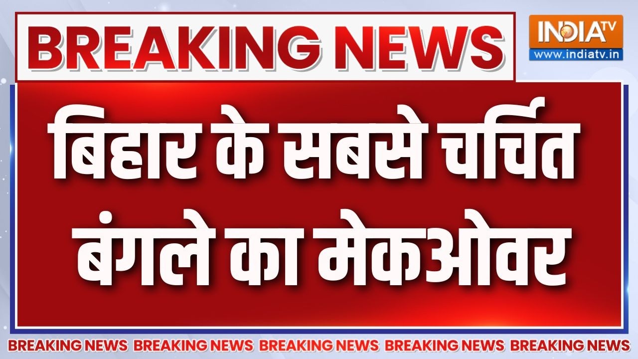 Breaking News : बिहार के सबसे चर्चित बंगले का मेकओवर | Patna News Updates | Biha