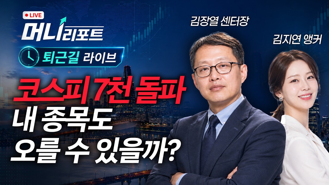 코스피 7천 돌파! 내 종목도 오를까?ㅣ김장열 센터장 & 김지연 앵커 | 머니리포트 수요일 퇴근길 라이브 260