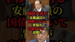 参政党、安藤議員が国士交通委員会にて国債に関する質疑が有能すぎると話題に
