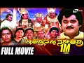 Indrana Gedda Narendra ಇಂದ್ರನ ಗೆದ್ದ ನರೇಂದ್ರ Kannada Full HD Movi