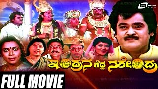 Indrana Gedda Narendra – ಇಂದ್ರನ ಗೆದ್ದ ನರೇಂದ್ರ | Kannada Full HD Movie | Jaggesh | Srishanthi