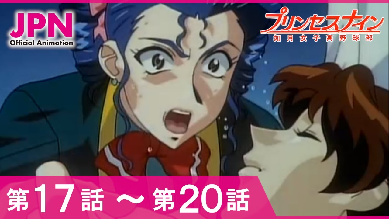 【公式】プリンセスナイン　如月女子高野球部 17話～ 20話