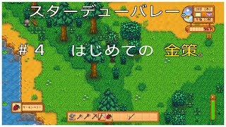 スターデューバレー＃４　実況　はじめての金策？
