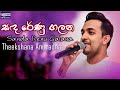 සඳ රේණු ගලන තීක්ෂණ අනුරාධ Sanda Renu Galana Theekshana Anu