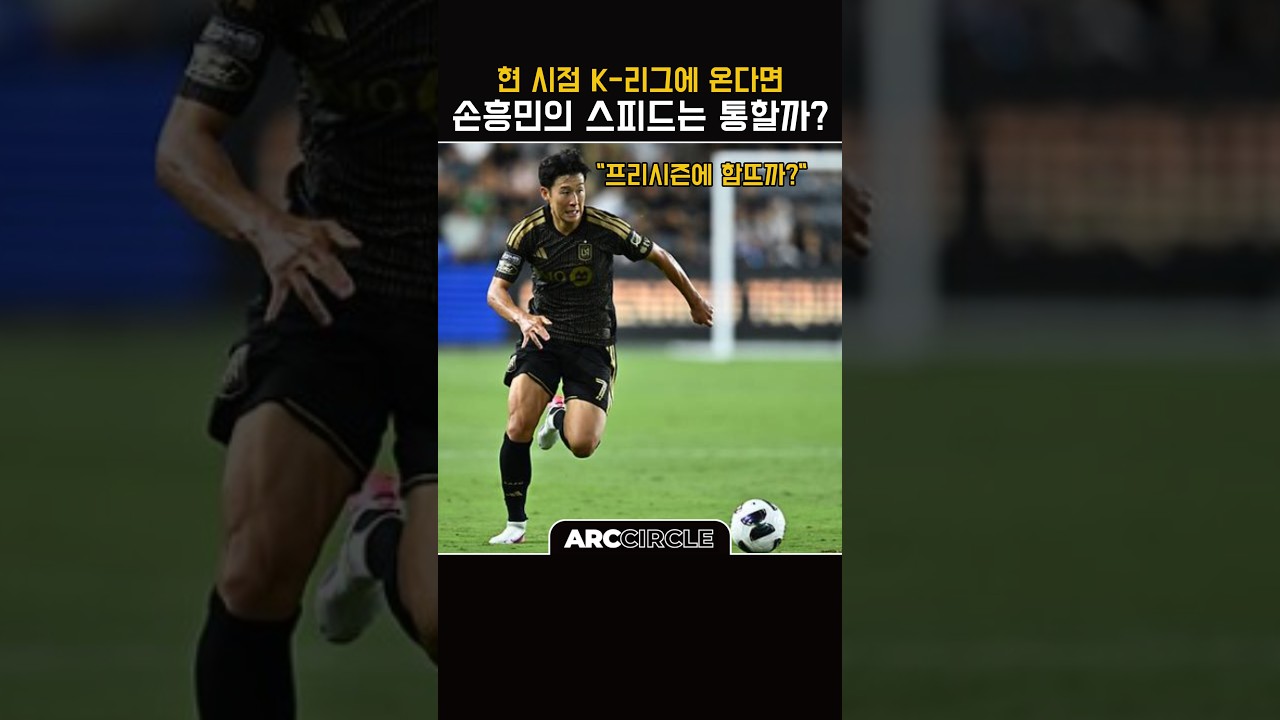 현시점 손흥민이 K리그와 다시 붙는다면 어떨까?