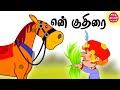 Engal Veetil Kuthirai எங்கள் வீட்டில் குதிரை Horse Rhymes Ta