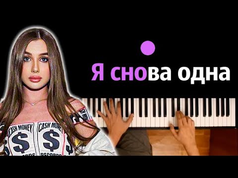 Lady Diana - Я снова одна ● караоке | PIANO_KARAOKE ● ᴴᴰ + НОТЫ & MIDI