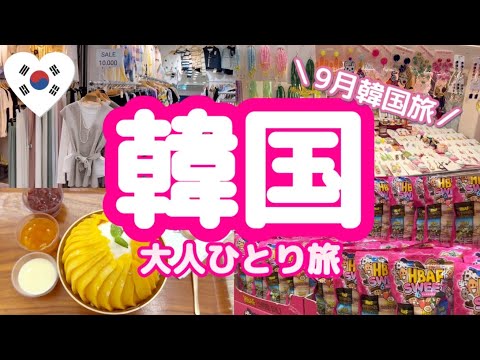 Viagem individual à Coreia em setembro ①🇰🇷 Hotéis recomendados em Myeong-dong ♡ Cafés elegantes em Myeong-dong 🥤 Esta é a aparência de Myeong-dong agora ❤︎