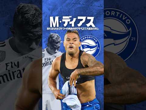 マリアーノ・ディアスは蘇ったのか？#海外サッカー #ラリーガ #レアルマドリード