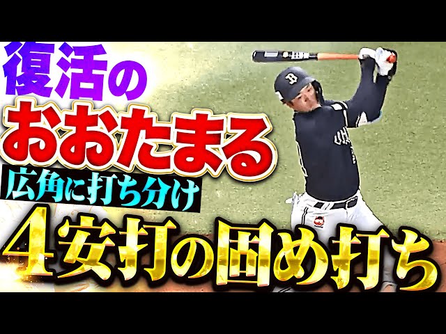 【完全復活】太田椋『広角に打ち分けて4安打の固め打ち!4月29日以来の猛打賞!』