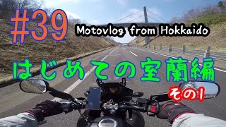 Motovlog #39：はじめての室蘭編その1【北海道ツーリング】
