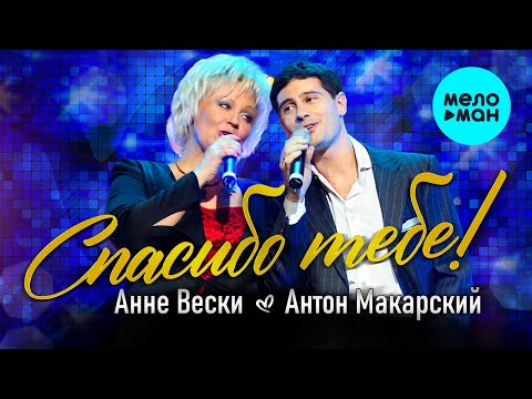 Анне Вески и Антон Макарский  - Спасибо тебе! (Single 2021)