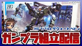 【ガンプラ製作】HG 1/144 ザウォートヘビィ 組み立て雑談 PART2【水星の魔女】
