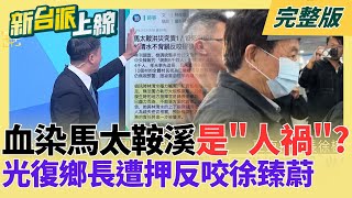 血染馬太鞍溪「是人禍」？光復鄉長遭押「反咬徐臻蔚廢弛職務」！揭花蓮王夫婦長年救災空窗！民眾黨版軍購條例「關鍵條文全刪」挨轟外行！｜李正皓主持｜【新台派上線 完整版】20260127｜三立新聞台