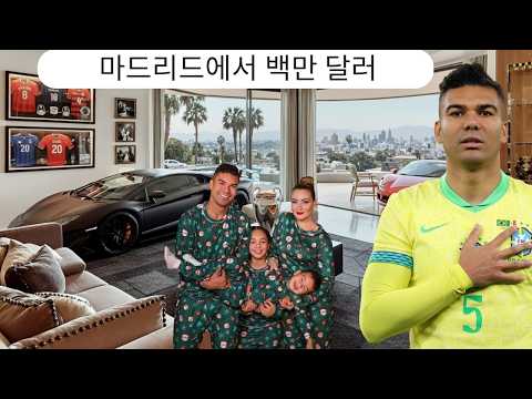 카세미루의 마드리드 집과 거의 알려지지 않은 라이프스타일