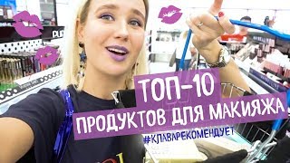 #КлаваРекомендует: ТОП-10 продуктов для макияжа