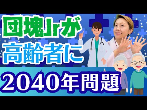 【2040年問題】2025年問題の次は2040年問題/厚生局の対策は？/健康寿命延伸プラン