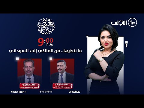 فيديو | ما ننطيها.. من المالكي إلى السوداني | مع منى سامي