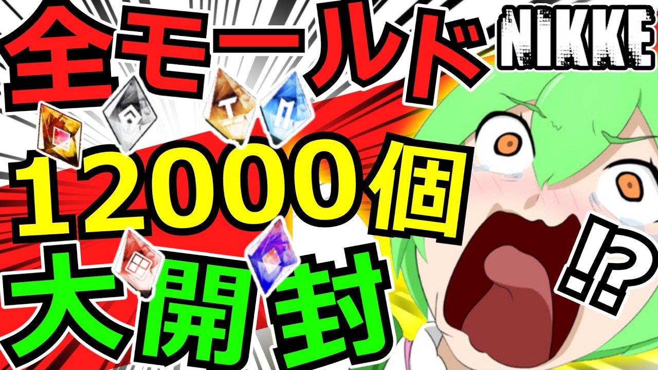 【ニケ】前編・1年分の大量モールドをブッパしていく！！！【勝利の女神NIKKE】