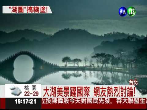 拱橋美景修很大 "大湖"變西湖?!