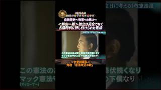 自民党史～改憲への思い～＜鳩山一郎＞「独立は完全でなく占領時代に押し付けられた憲法」＜中曽根康弘＞秀逸「憲法改正の歌」【2026.5.3TBSサンデーモーニング】