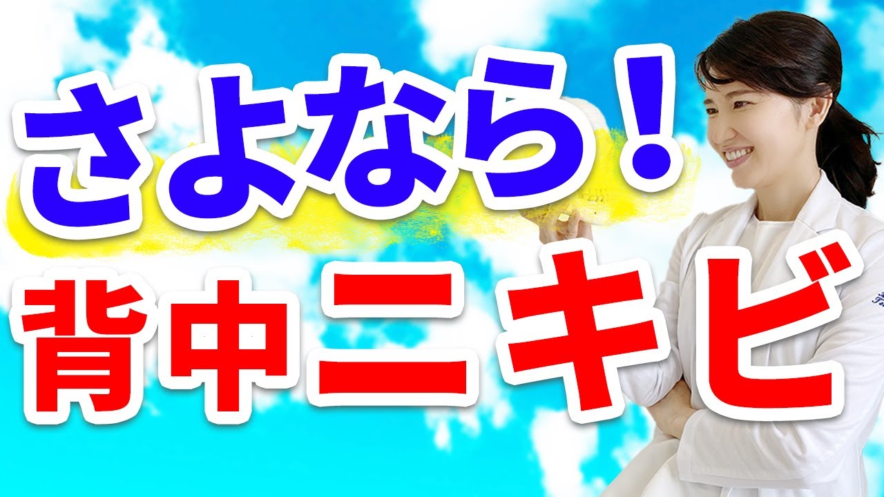 さよなら!背中ニキビ