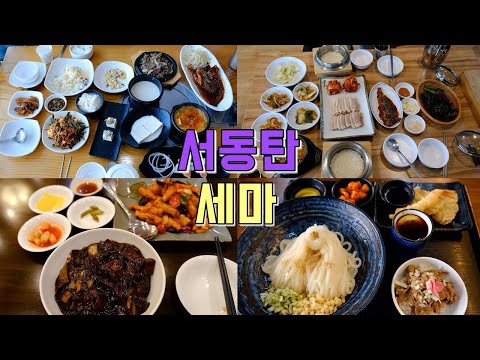 서동탄 맛집 유튜버 공유, 식당 위치모음 정리 — 안산 근처 맛집