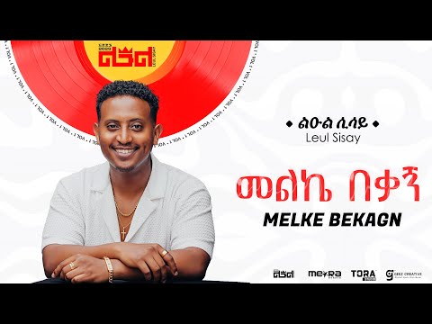 Leul Sisay - መልኬ በቃኝ _ Melke Beqagn Track 04 (Official Audio)
