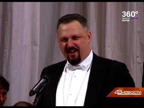 Новости 43 Регион 16 02 21 Бас театра «Геликон- опера» дал концерт в Кирове