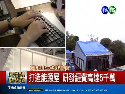 交大蘭花屋赴法參賽 企業成推手