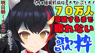 [Vtub] Holo 大神ミオ 70萬耐久歌回 大家來應援