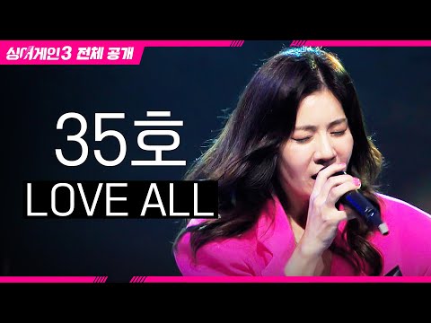 [싱어게인3 전체공개] 무려! 다섯 번의 데뷔 경력을 가진 '35호 가수 - LOVE ALL♪'