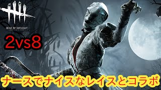 【DBD:2vs8】ナースでナイスなレイスとコンビ【ナース】