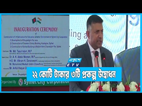 ভারত সরকারের অর্থায়নে প্রায় ২২ কোটি টাকা তিনটি প্রকল্পের উদ্বোধন