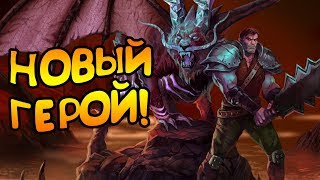 НОВЫЙ ГЕРОЙ! + РОЗЫГРЫШ 4Х КЛЮЧЕЙ! | Deck of Ashes