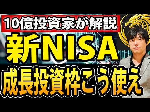 新NISAの成長投資枠、最短で億まで稼ぐ使い方！