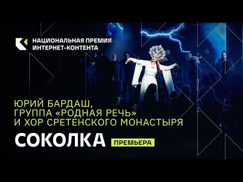 Хор Сретенского монастыря, Юрий Бардаш и группа "Родная речь" "Соколка"