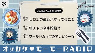 オッカケ♥モーモーRADIO 2026.07.22《水曜：ヒロシDEATH × 吉田》