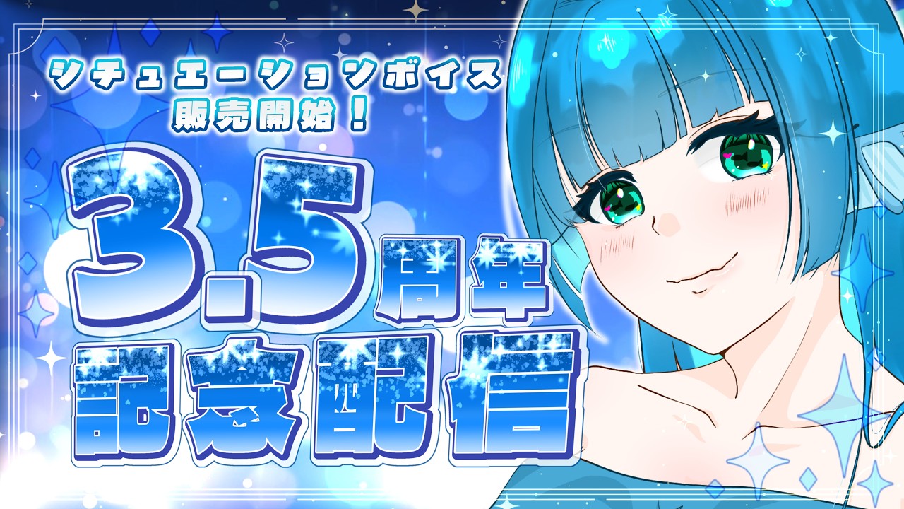 【#雑談 】３.５周年記念！いつも応援ありがとう～！【 #個人vtuber 】海老名あお